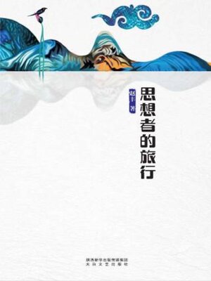 cover image of 思想者的旅行